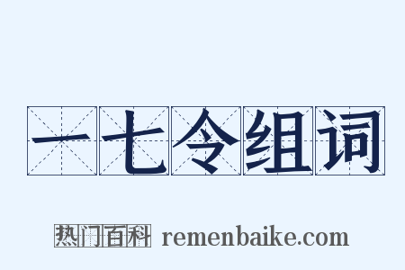 一七令组词是什么意思的图片